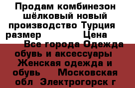 Продам комбинезон шёлковый новый производство Турция , размер 46-48 .  › Цена ­ 5 000 - Все города Одежда, обувь и аксессуары » Женская одежда и обувь   . Московская обл.,Электрогорск г.